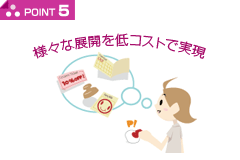 POINT5 様々な展開を低コストで実現