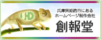 兵庫県姫路市にあるホームページ制作会社 創報堂