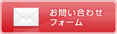 お問い合わせフォーム